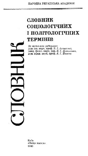 Словарь социологических и политологических терминов (украинский язык)