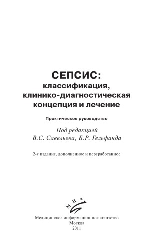 Сепсис классификация, клинико-диагностическая концепция и лечение