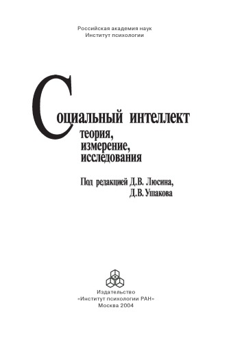 Социальный интеллект. Теория, измерение, исследования