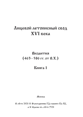 Лицевой летописный свод Ивана Грозного. Оригинал. Факсимиле