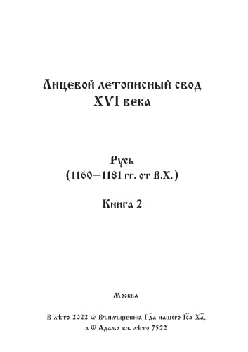 Лицевой летописный свод Ивана Грозного. Оригинал. Факсимиле