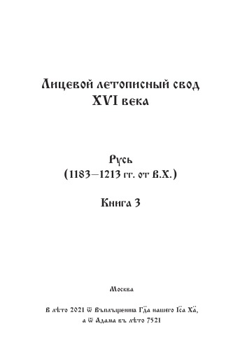 Лицевой летописный свод Ивана Грозного. Оригинал. Факсимиле