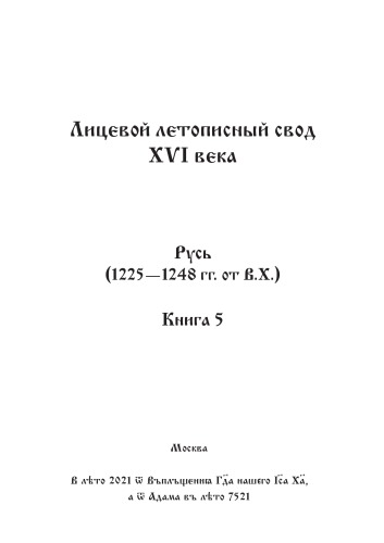 Лицевой летописный свод Ивана Грозного. Оригинал. Факсимиле