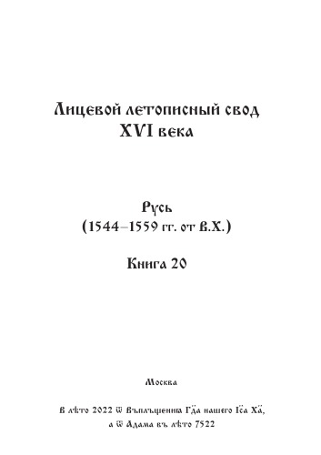 Лицевой летописный свод Ивана Грозного. Оригинал. Факсимиле