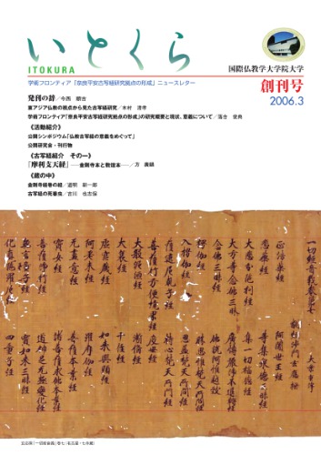 いとくら: 学術フロンティア「奈良平安古写経研究拠点の形成」ニュースレター