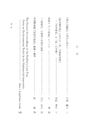 仙石山仏教学論集