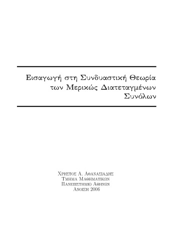 Introduction to the Combinatorial Theory of Partially Ordered Sets (in Greek)