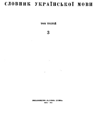 Словник української мови. В 11 томах. Том третій