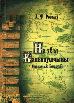 Назвы Бацькаушчыны (тапанiмiя Беларусi).