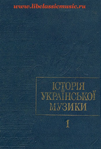 История украинской музыки. Т. 1