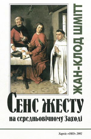 Сенс жесту на середньовічному Заході