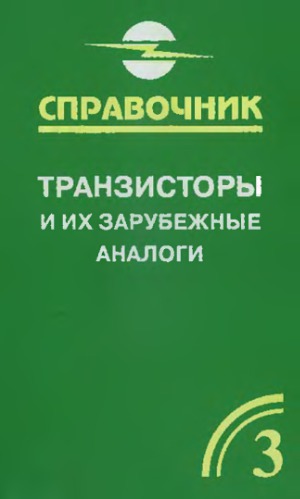 Транзисторы и их зарубежные аналоги. В 4-х томах