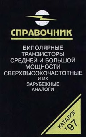 Биполярные транзисторы средней и большой мощности СВЧ и их зарубежные аналоги. В 4-х томах