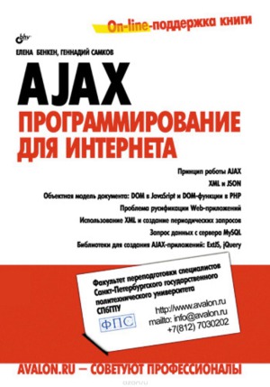 AJAX. Программирование для Интернета