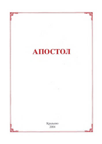 Апостол: Читања на Литургији итд. Apostol citanja na Liturgiji