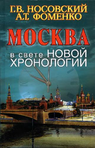 Москва в свете новой хронологии