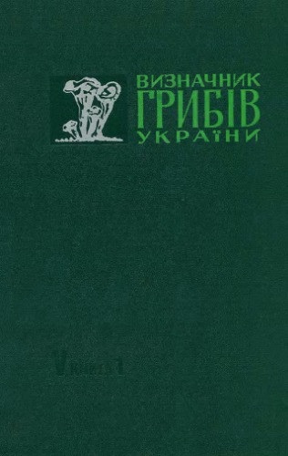 Визначник грибiв Украiни. Том V Базидiомiцети. Книга 1