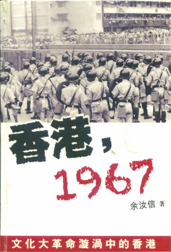 香港1967