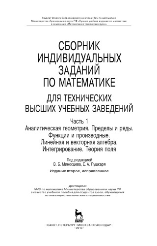 Сборник индивидуальных заданий по математике для технических высших учебных заведений. Часть 1