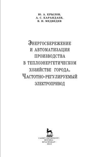 Энергосбережение и автоматизация производства в теплоэнергетическом хозяйстве города. Частотно-регулируемый электропривод