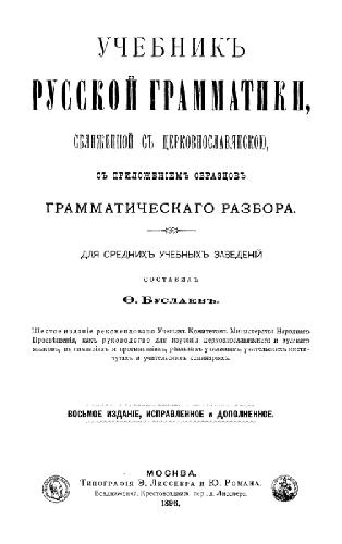 Ф. Буслаев. Учебник русской грамматики