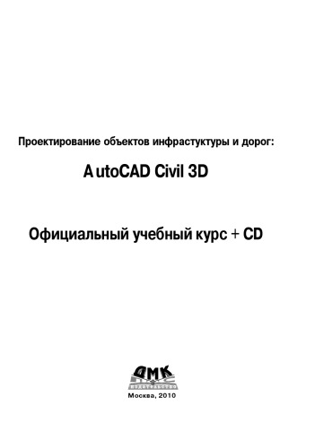 Проектирование объектов инфрастуктуры и дорог: AutoCAD Civil 3D. Официальный учебный курс