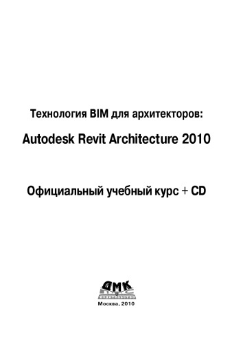 Технология BIM для архитекторов: Autodesk Revit Architercute 2010. Официальный учебный курс