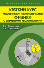 Краткий курс медицинской и биологической физики с элементами реабилитологии. Лекции и семинары