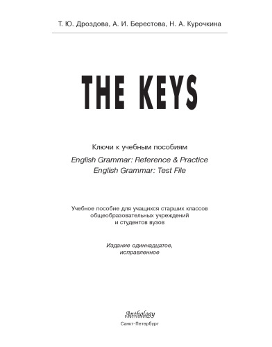 The Keys for English Grammar. Reference & Practice & English Grammar. Test File. Ключи