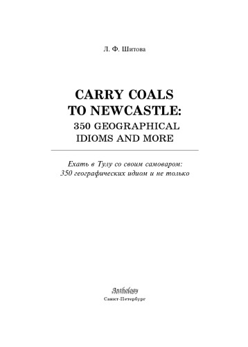 Carry Coals to Newcastle : 350 Geographical Idioms and More = Ехать в Тулу со своим самоваром : 350 географических идиом и не только