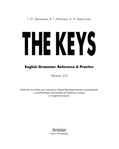 VERSION 2.0 The Keys for English Grammar. Reference & Practice. Ключи. Версия 2.0