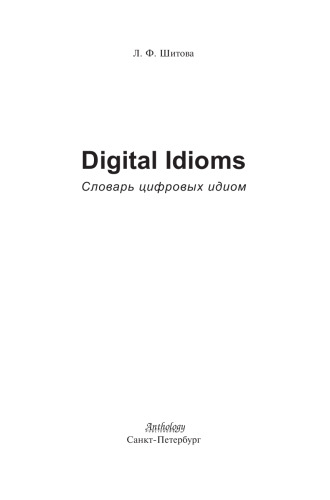 Digital Idioms (Cловарь цифровых идиом)