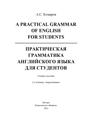 A Practical Grammar of English for Students. Практическая грамматика английского языка для студентов