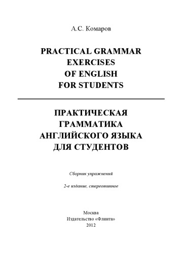 Practical Grammar Exercises of English for Students. Практические упражнения английского языка для студентов