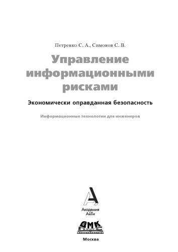 Управление информационными рисками. Экономически оправданная безопасность