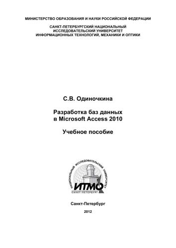 Разработка баз данных в Microsoft Access 2010