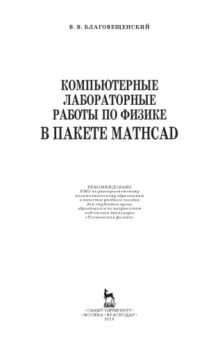 Компьютерные лабораторные работы по физике в пакете MathCad + CD