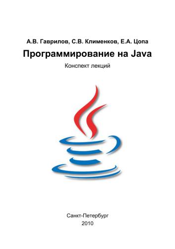 Программирование на Java. Конспект лекций