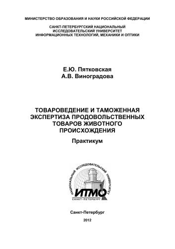 Товароведение и таможенная экспертиза продовольственных товаров животного происхождения