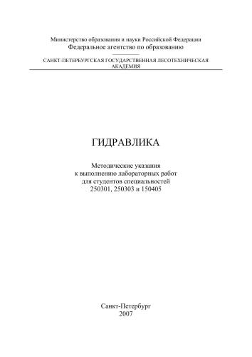 Гидравлика: методические указания к выполнению лабораторных работ для студентов специальностей 250301, 250303 и 150405