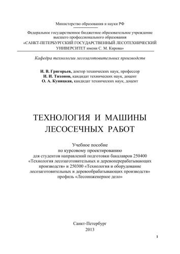 Технология и машины лесосечных работ: учебное пособие по курсовому проектированию