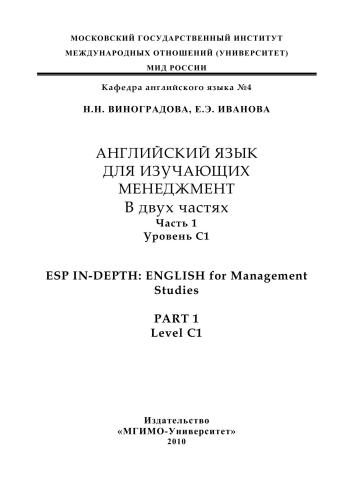 Английский язык для тех кто изучает менеджмент. Уровень С1. Часть 1. (Английский язык для изучающих менеджмент. В 2-х частях. Часть 1. ESP In-Depth: English for Management Studies. Part 1.: Учебное пособие Уровень С1)