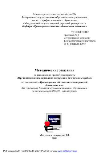 Методические указания по выполнению практической работы «Организация и планирование погрузочно-разгрузочных работ» по дисциплине «Транспортное обеспечение коммерческой деятельности»