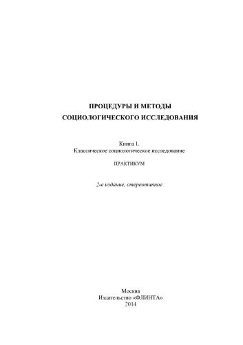 Процедуры и методы социологического исследования: практикум. Книга 1