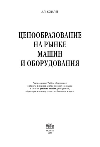 Ценообразование на рынке машин и оборудования