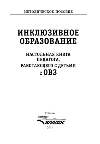 Инклюзивное образование. Настольная книга педагога, работающего с детьми с ОВЗ: Методическое пособие