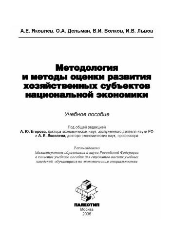 Методология и методы оценки развития хозяйственных субъектов национальной экономики: учебное пособие