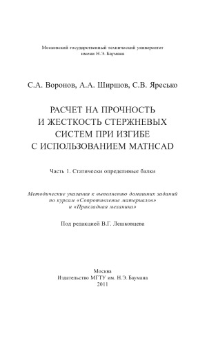 Расчет на прочность и жесткость тержневых систем при изгибе с использованием Mathcad: метод. указания к выполнению домашних заданий по курсам «Сопротивление материалов» и Прикладная механика»: 2 ч.– Ч. 11