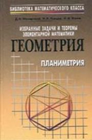 Избранные задачи и теоремы элементарной математики. Геометрия (планиметрия)