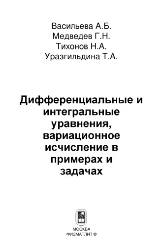 Дифференциальные и интегральные уравнения, вариационное исчисление в примерах и задачах